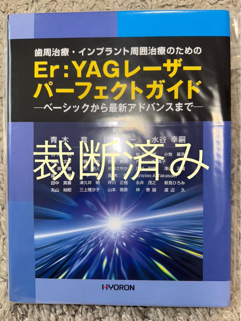 【裁断済み】Ｅｒ：ＹＡＧレーザーパーフェクトガイド