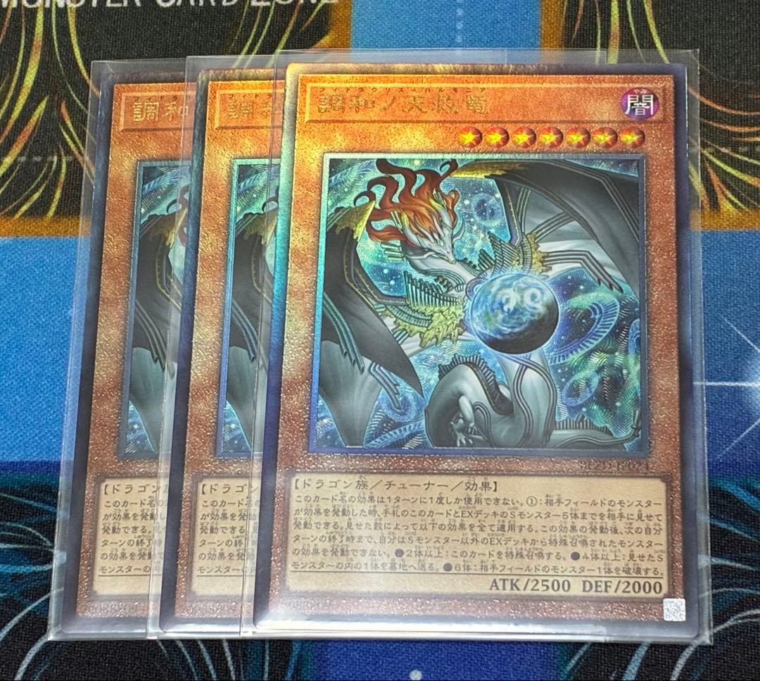 遊戯王　ブレイジングドミニオン　調和ノ天救竜　レリーフ　3枚セット