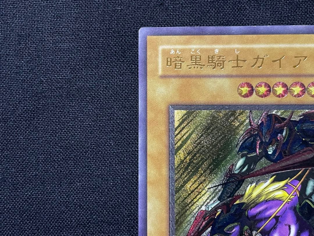 遊戯王　暗黒騎士ガイア　リレーフ　アルティメットレア
