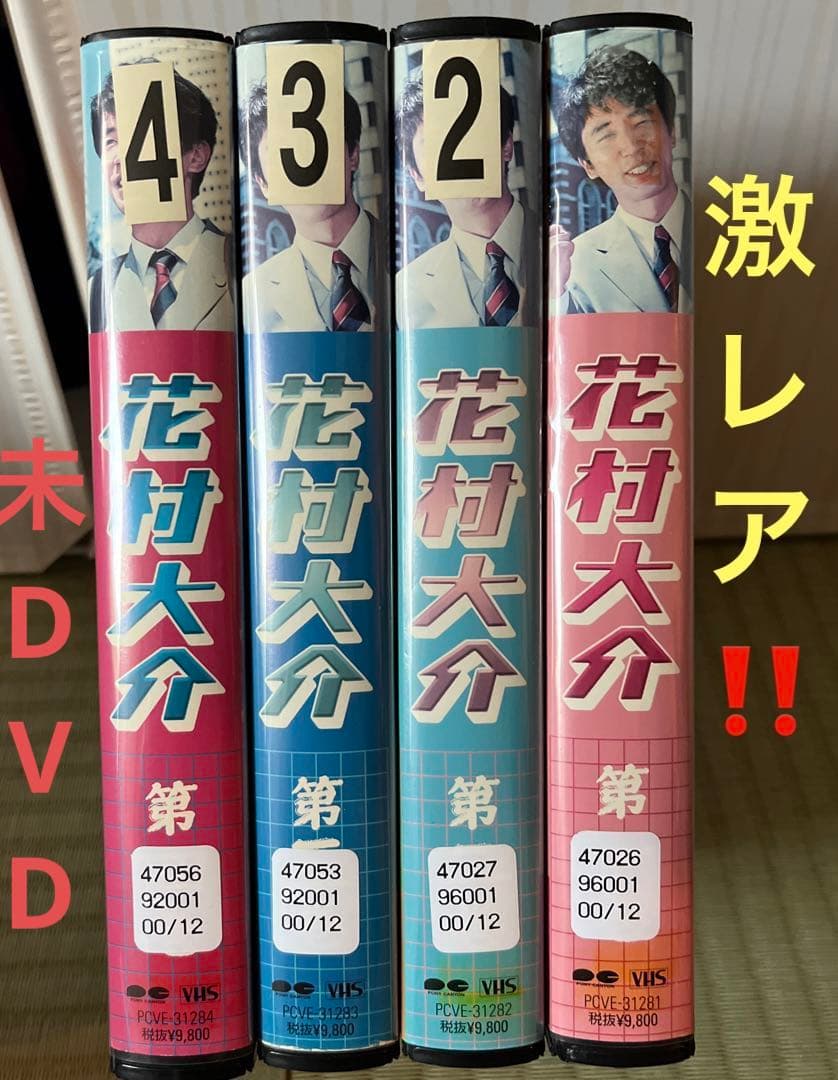 激レア❗️未DVD『花村大介』全4巻セット　VHS