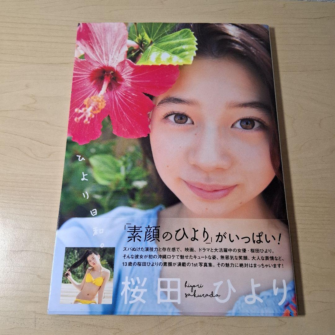 ひより日和。 桜田ひより1st写真集