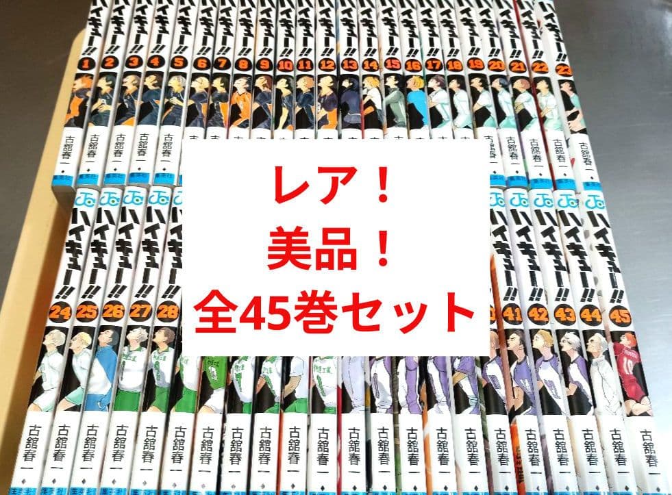レア！ 美品！ ハイキュー 全巻セット 全45巻セット 全巻
