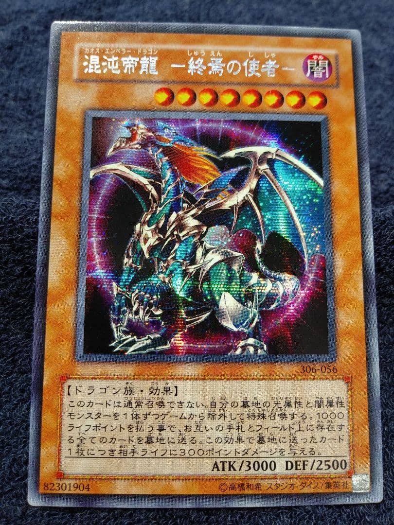 遊戯王　混沌帝龍終焉の使者　シークレット