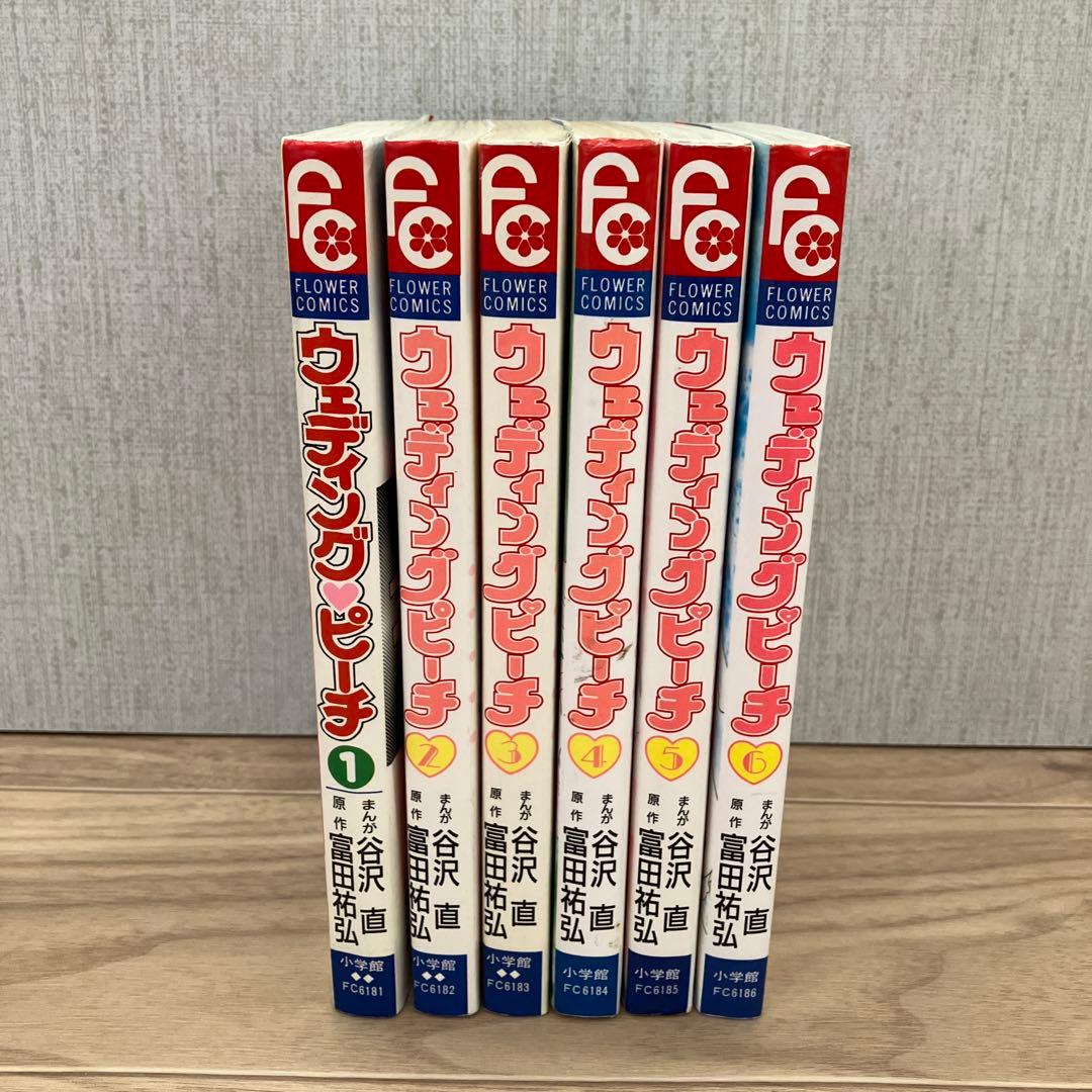 ウェディングピーチ　全巻セット 谷沢直　初版