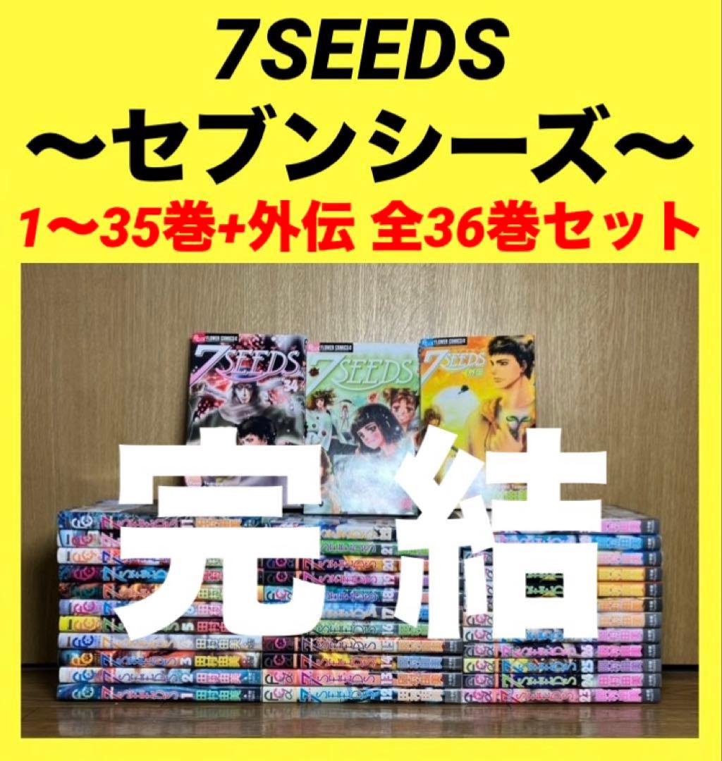 7SEEDS〜セブンシーズ〜　1〜35巻+外伝　全36巻セット　全巻セット