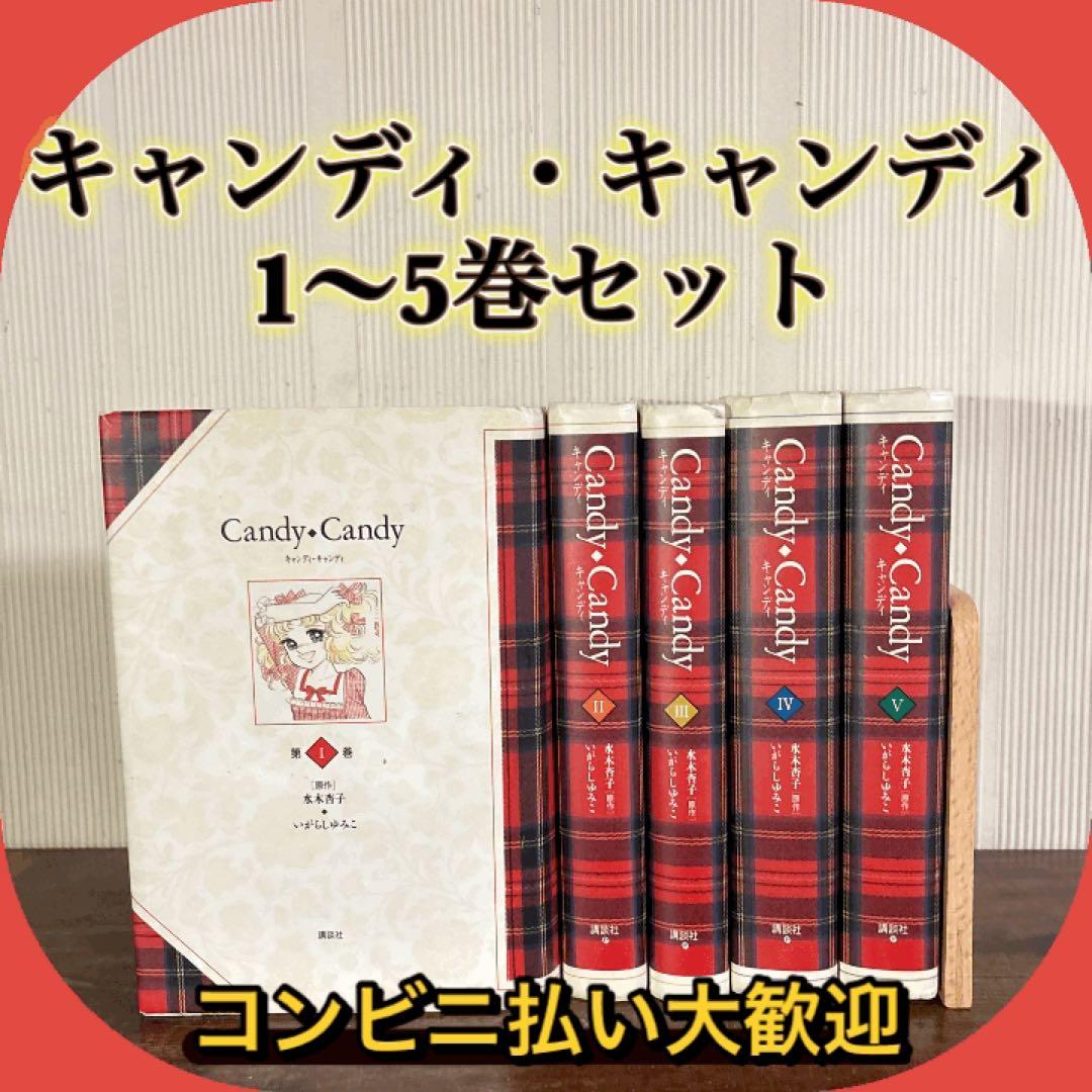 キャンディキャンディ　全巻(全5巻セット) 特装版全巻初版　いがらしゆみこ