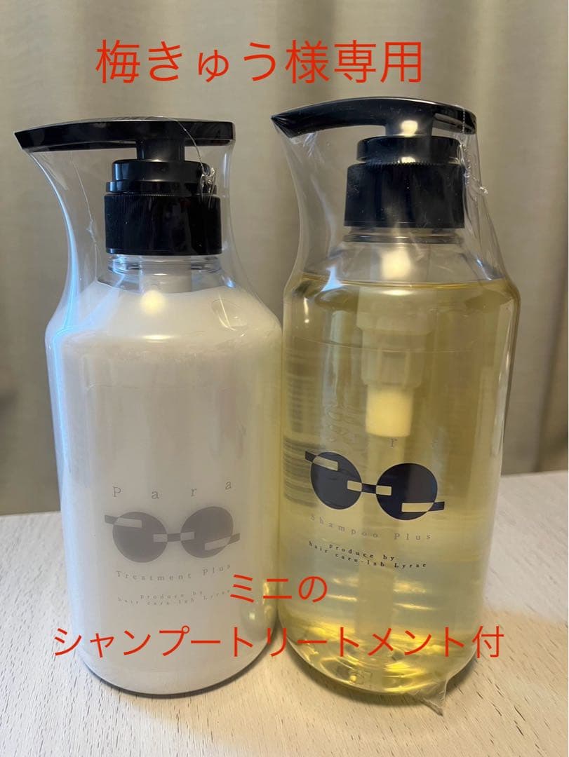パラシャンプー　パラトリートメント