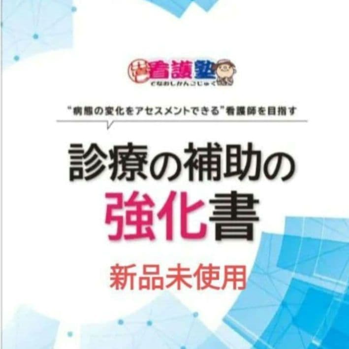 診療の補助の強化書　出直し看護塾