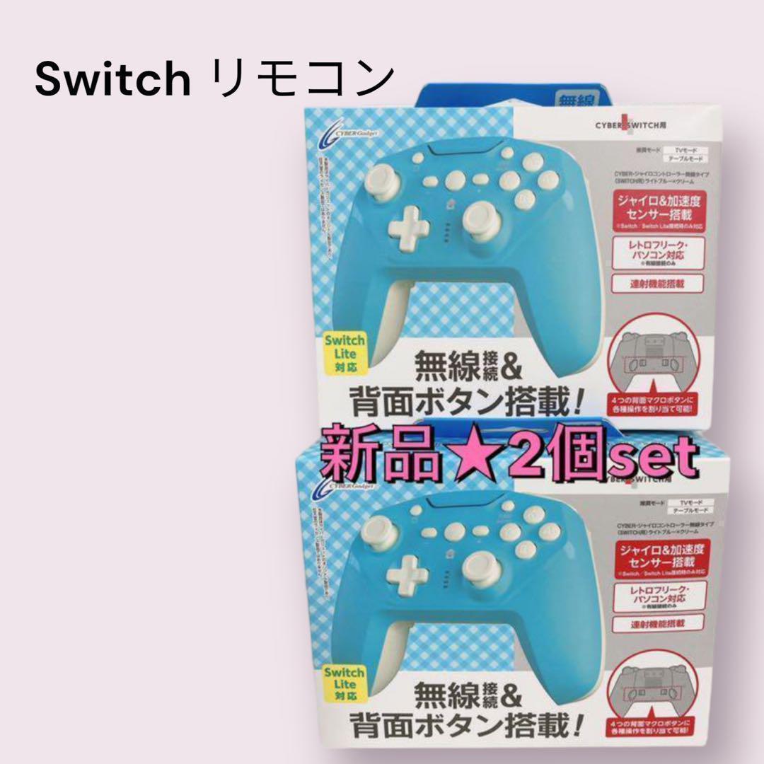 新品  2個セット　任天堂　Switch 無線コントローラー  ジャイロ