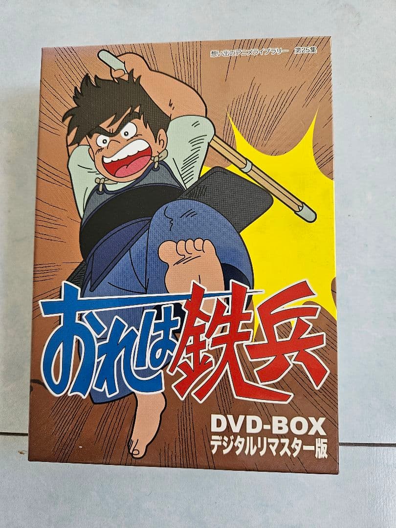 おれは鉄兵 DVD-BOX デジタルリマスター版