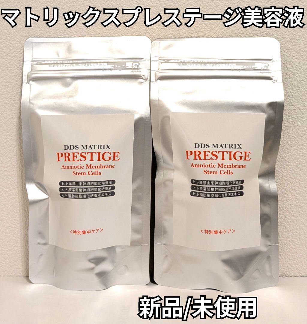 【新品 未使用】マトリックス プレステージ美容液 2個セット