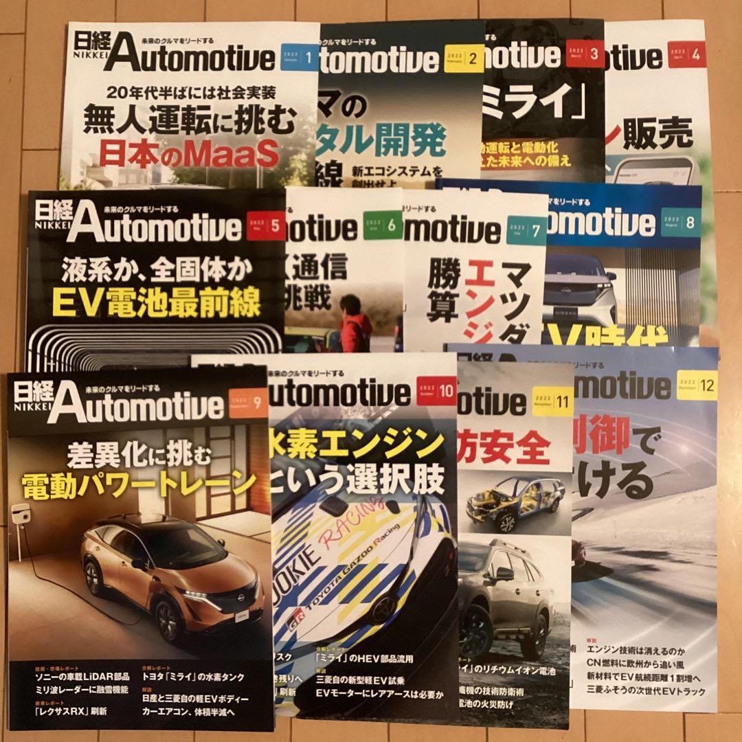 日経Automotive 12冊セット 2022年