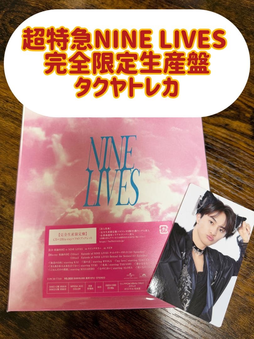 超特急NINE LIVES 完全限定生産盤 タクヤトレカ付き！