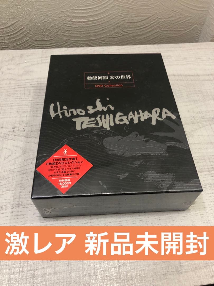 《未開封》レア 勅使河原宏の世界 初回限定生産