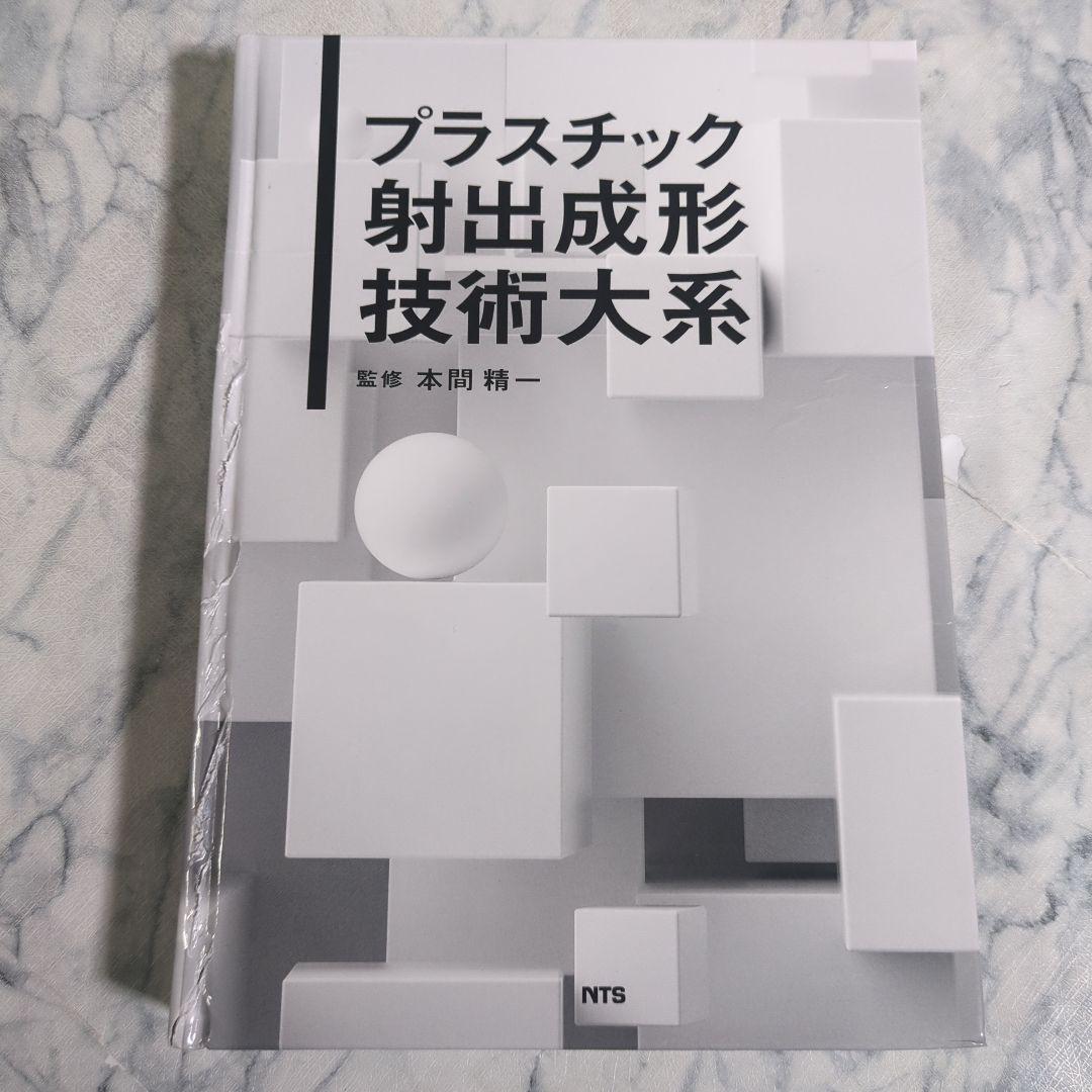 プラスチック射出成形技術大系