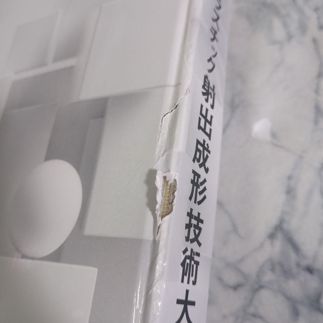 プラスチック射出成形技術大系