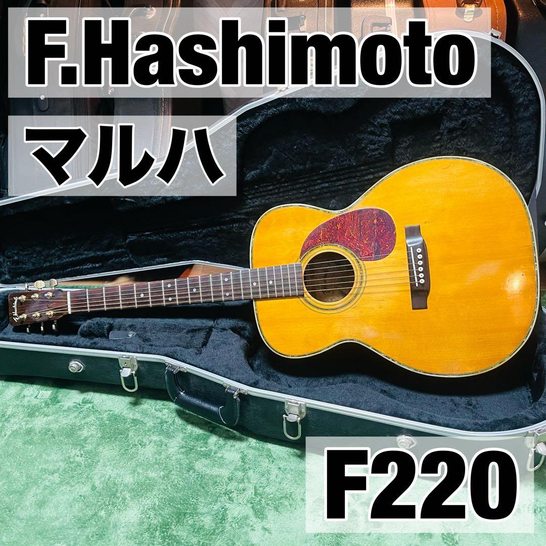 F.Hashimoto F220 MARUHA 橋本文男 (000コピー)