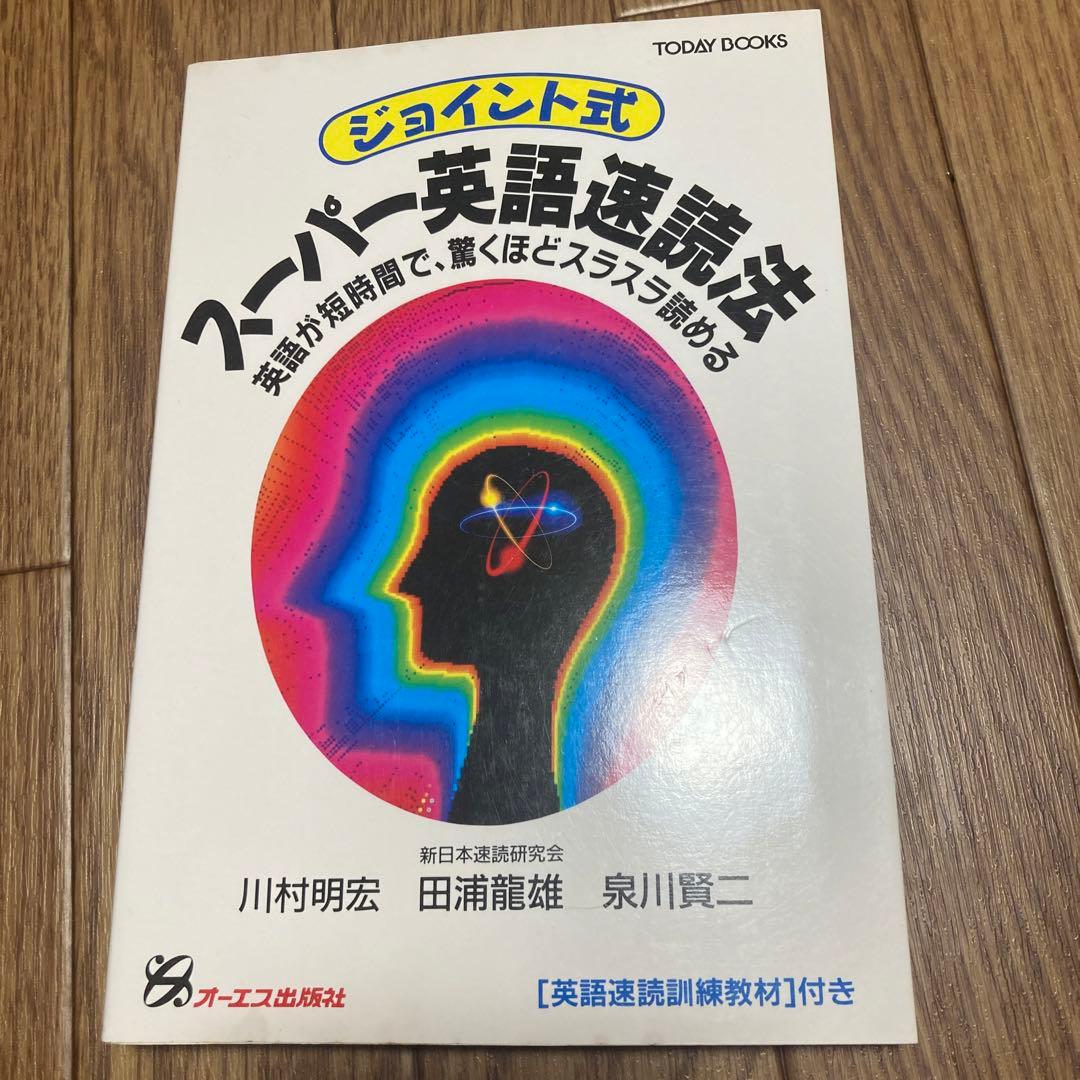 スーパー英語速読法