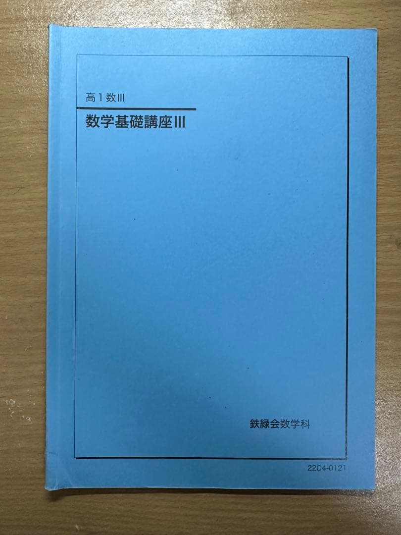 鉄緑会 高1 数学基礎講座、数学基礎・発展講座、数学実戦講座 6冊