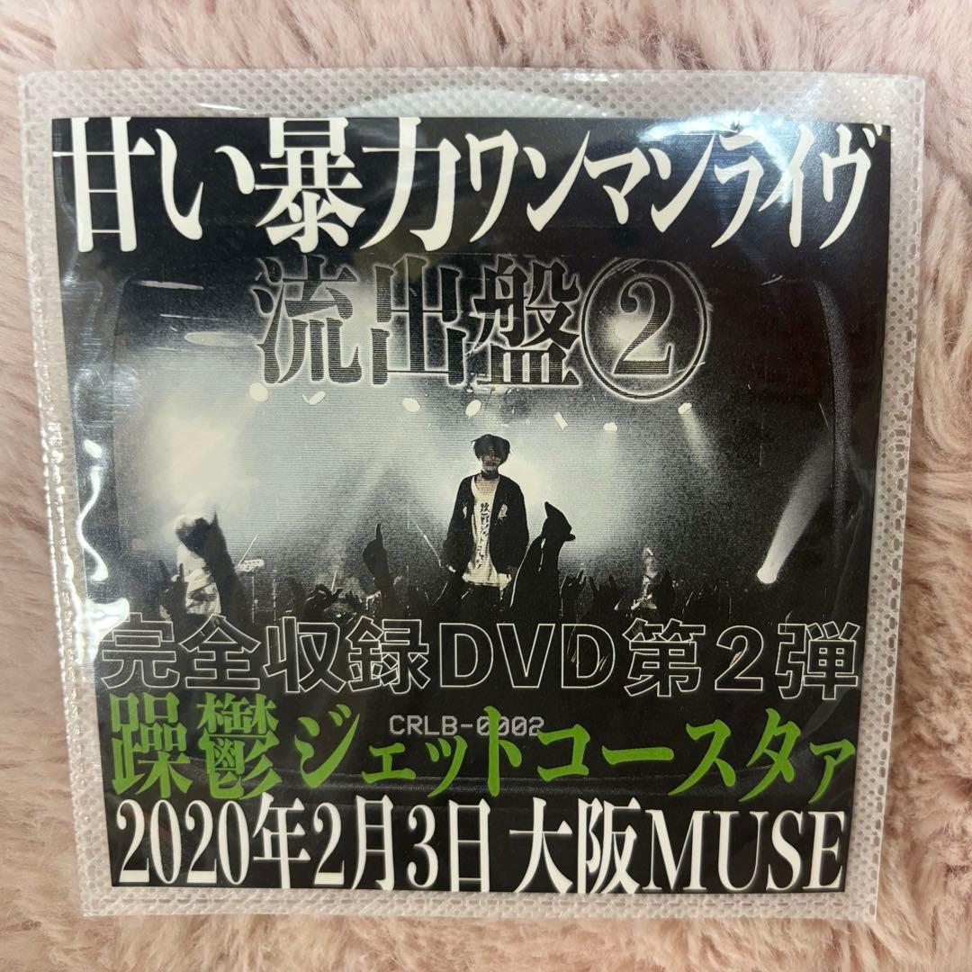 甘い暴力　流出盤② DVD