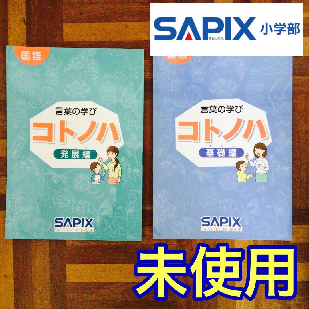 サピックス　国語　コトノハ　基礎編　発展編　言葉　語彙　言葉の学び