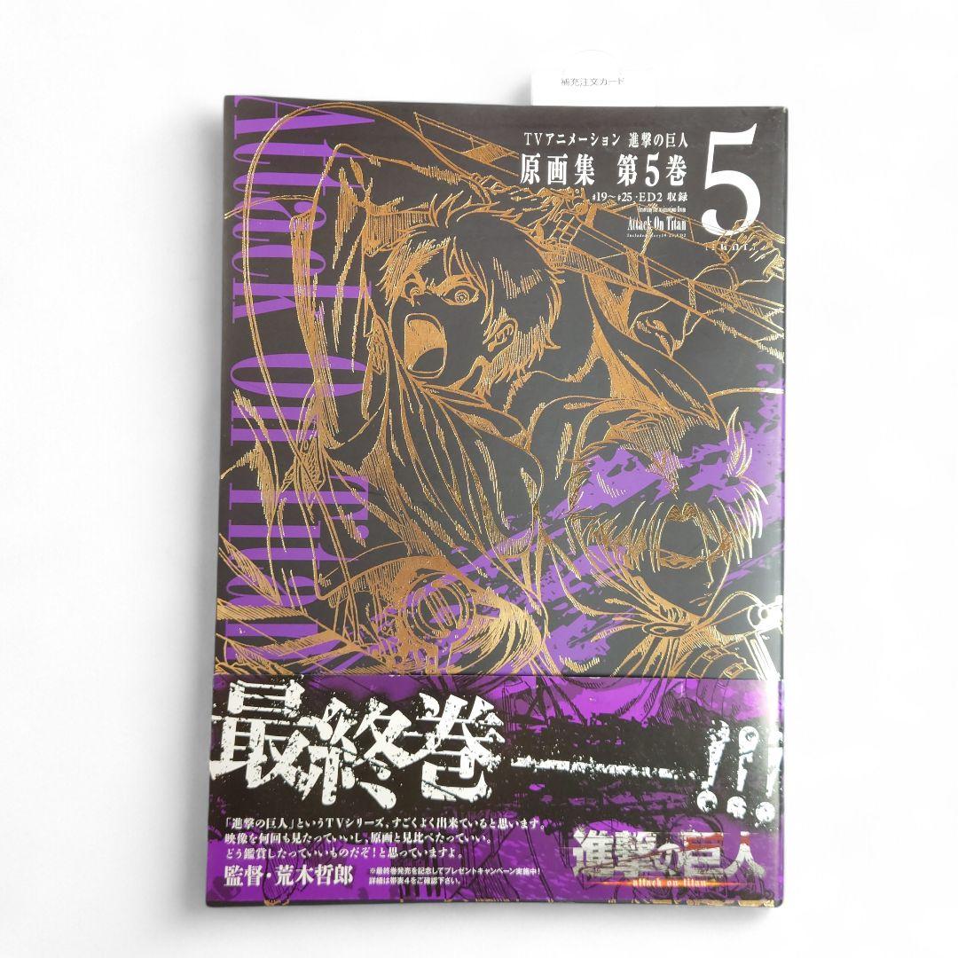 進撃の巨人 Attack on Titan 原画集 第5巻 初版　帯付き アニメ