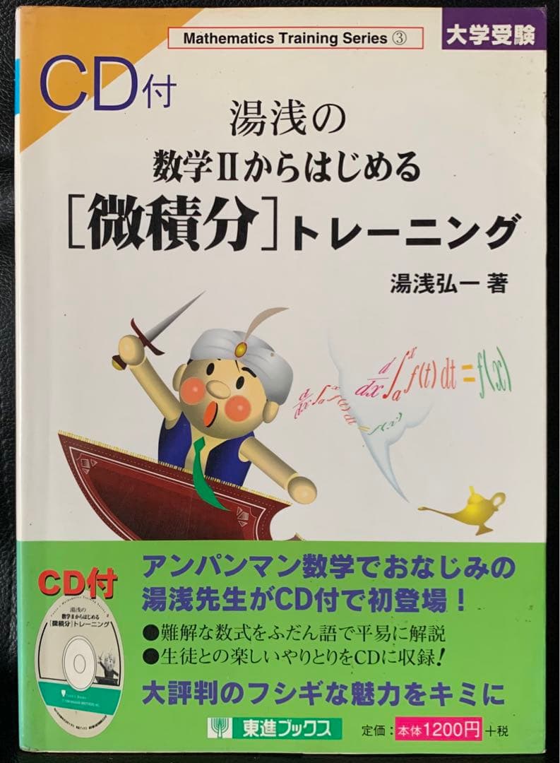 湯浅の数学IIからはじめる[微積分]トレーニング (数学トレーニングシリーズ)