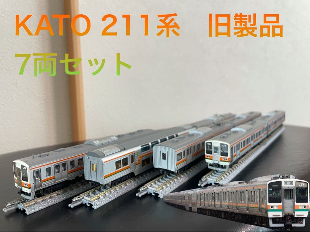 Nゲージ　KATO 211系　旧製品　7両セット