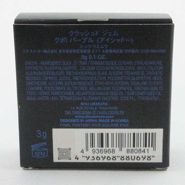 シュウ ウエムラ クラッシュド ジェム クポ！ パープル