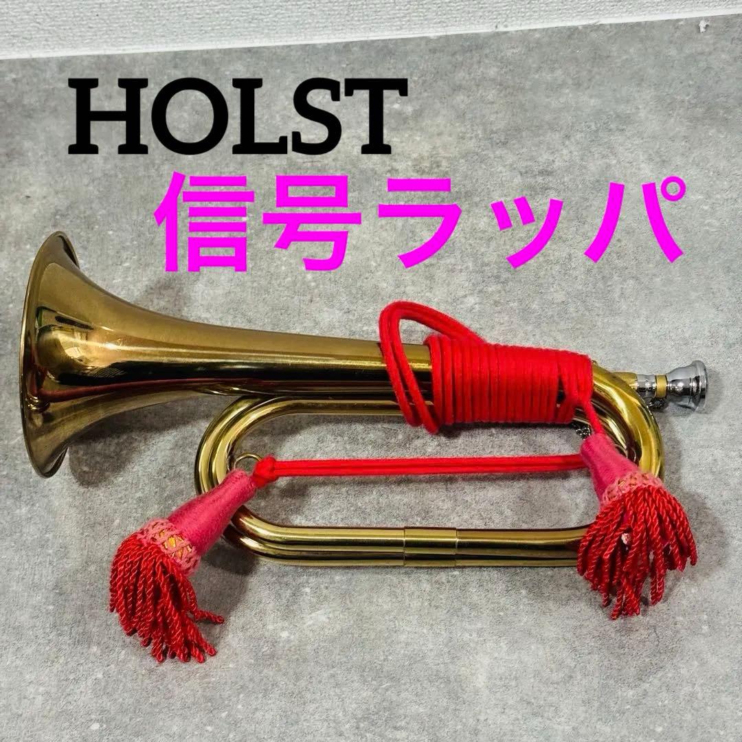 信号ラッパ HOLST ホルスト マウスピース付き