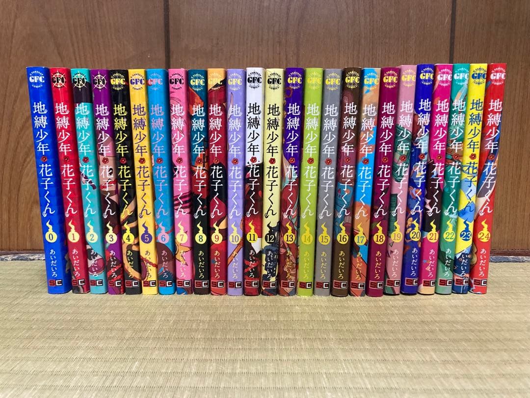 地縛少年花子くん　0〜24巻