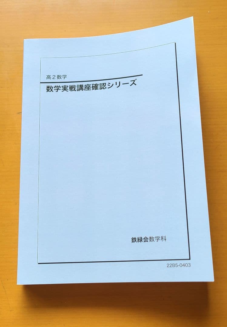 鉄緑会　高2数学 実戦講座 確認シリーズ