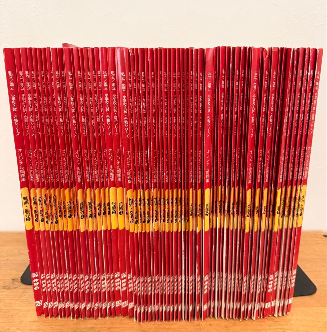 伸芽会　赤本　オリジナル問題集(改訂版) フルセット63冊