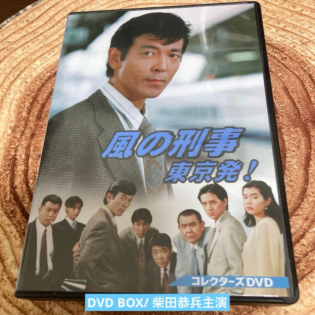 風の刑事・東京発! コレクターズDVD BOX〈5枚組〉/ 柴田恭兵主演