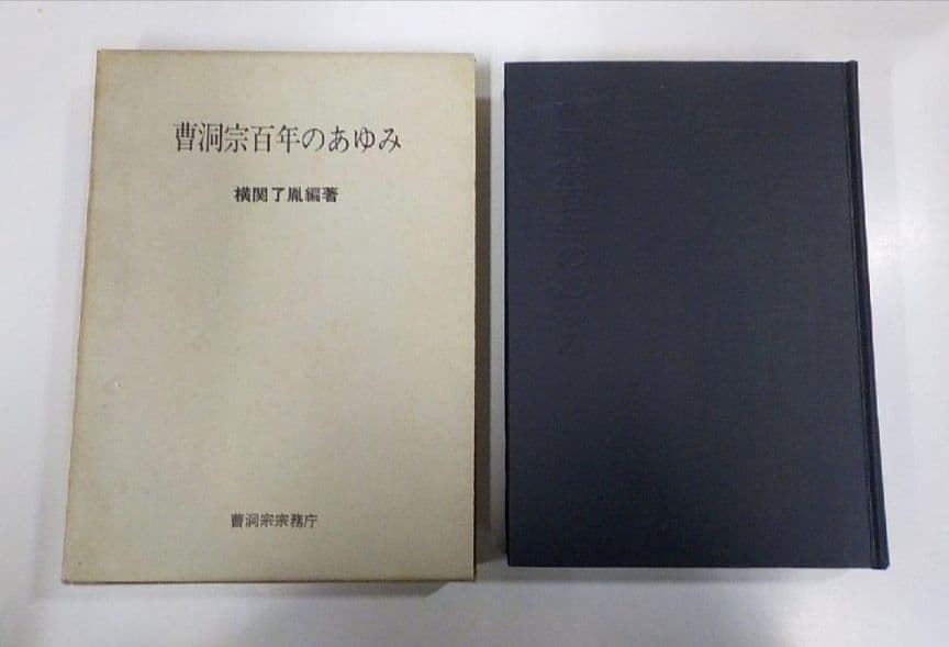 曹洞宗百年のあゆみ 横関了胤 曹洞宗宗務庁 永平寺 總持寺 仏教 宗教 坐禅