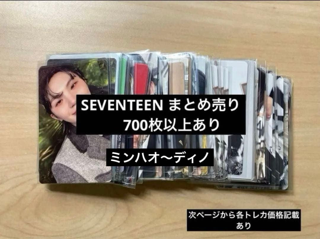 SEVENTEEN 過去トレカ まとめ売り ミンハオ〜ディノ