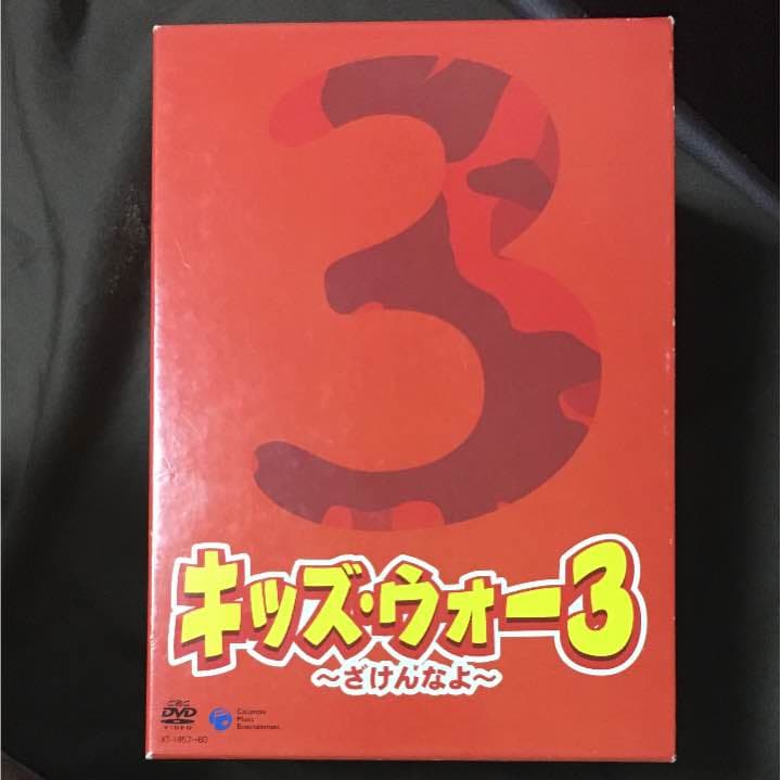 キッズ・ウォー3～ざけんなよ～ DVD-BOX 上巻〈4枚組〉