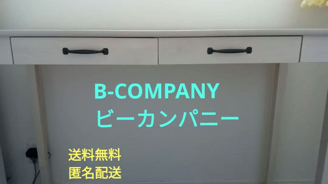 最終値下げ!!　B-COMPANY　ビーカンパニー　テーブル　デスク