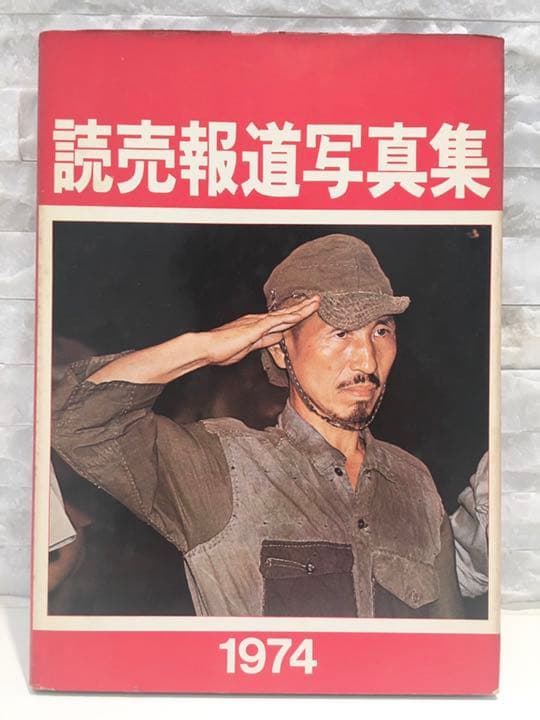 ★超レア古書★1974年『読売報道写真集』【Best Photo Shot】