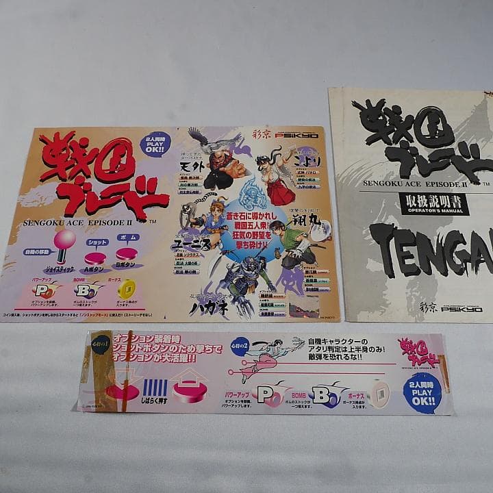 純正インスト+取扱説明書+帯1本　戦国ブレード　SAIKYO