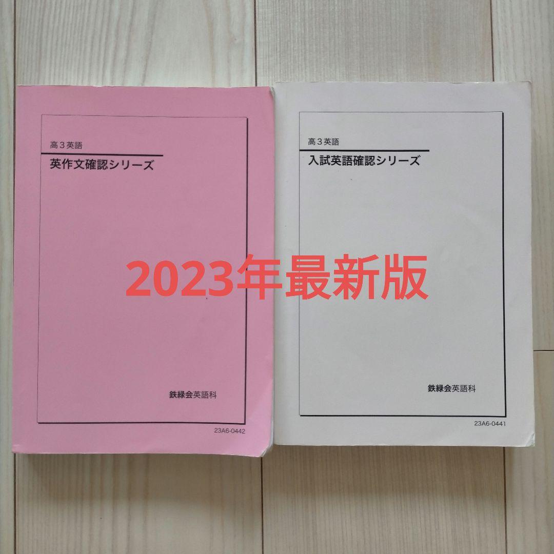 鉄緑会 高3 英語 英作文確認シリーズ 入試英語確認シリーズ