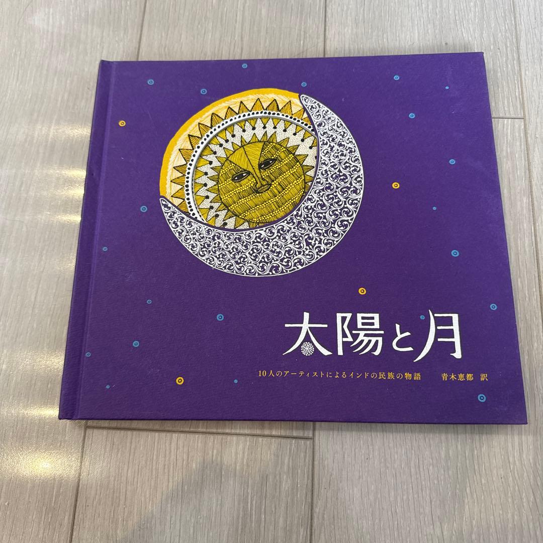 太陽と月 10人のアーティストによる作品