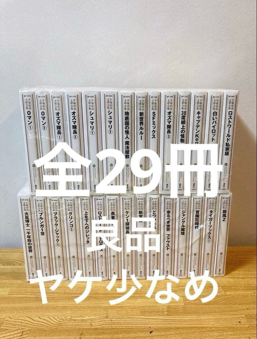 美品多数　手塚治虫漫画文庫全集　ヤケ少なめ　新装版　文庫　全29冊