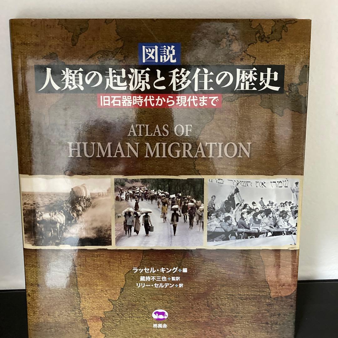 図説人類の起源と移住の歴史 旧石器時代から現代まで