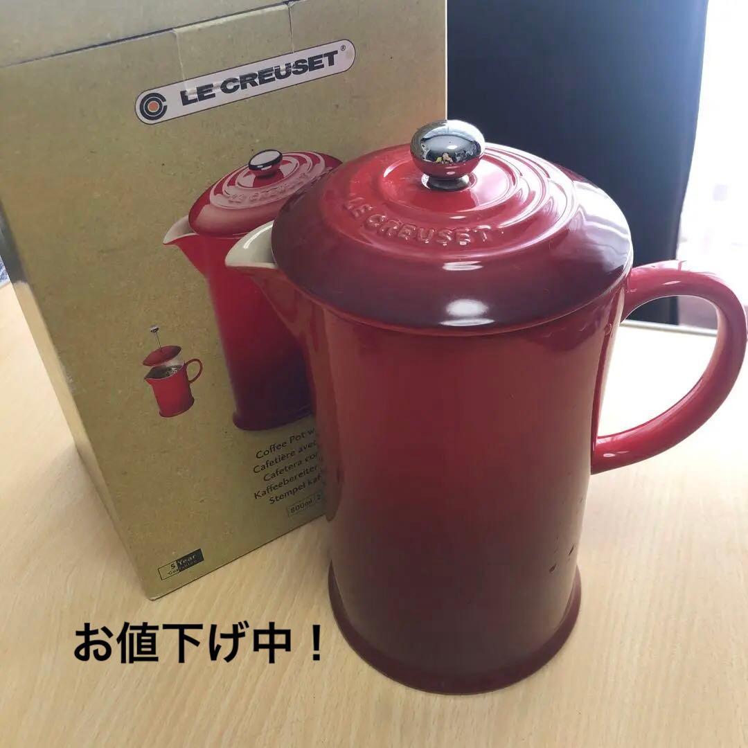 ル・クルーゼ　コーヒープレス
