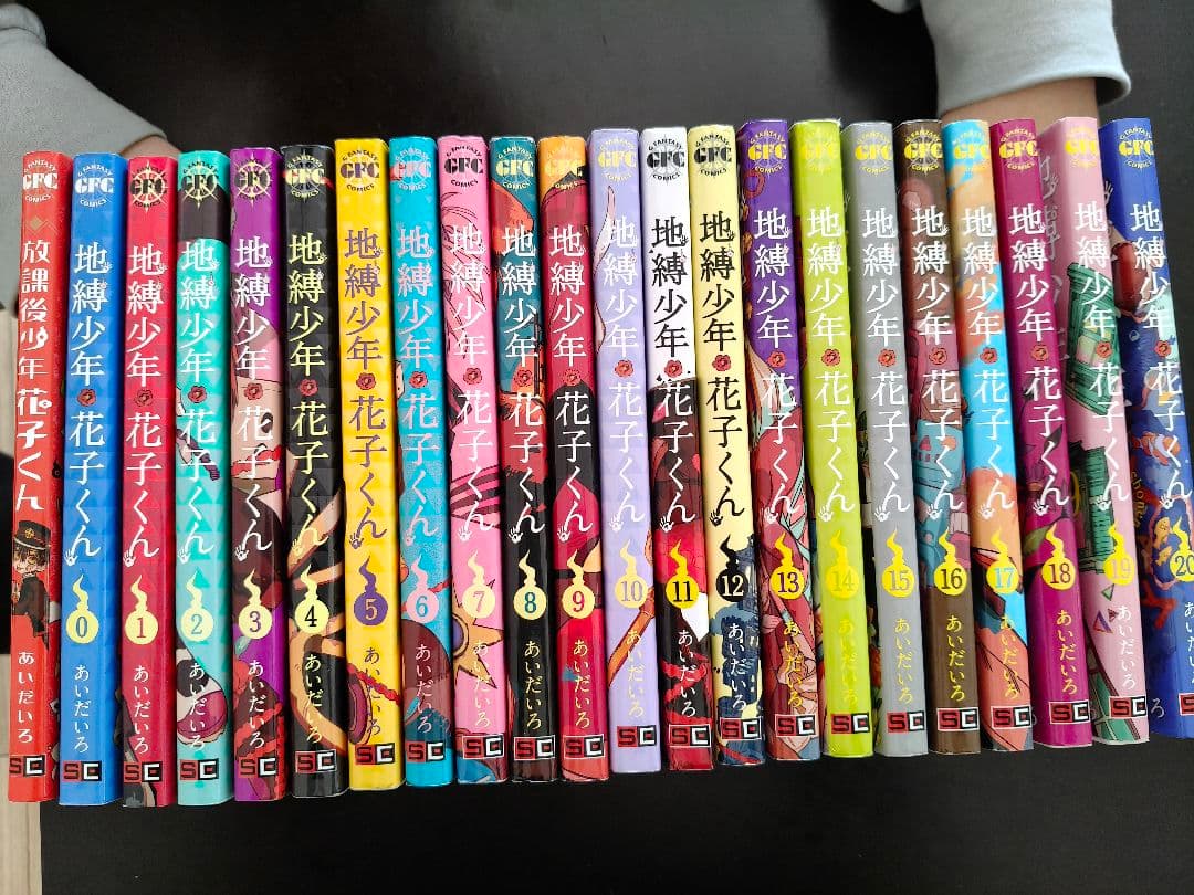 地縛少年花子くん0巻～20巻+放課後少年花子くん