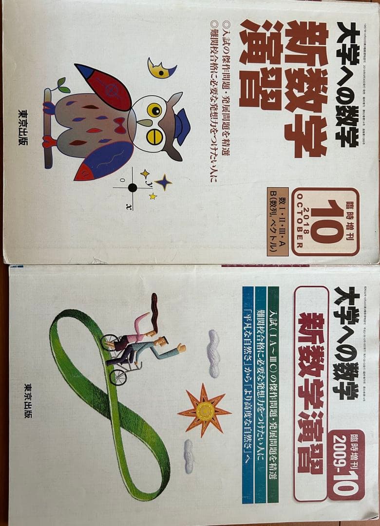 大学への数学 新数学演習 10 & 2009-10