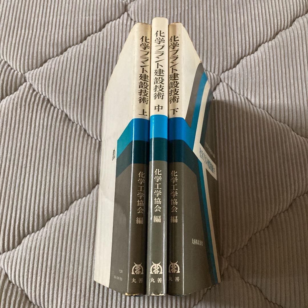 化学プラント建設技術　上中下　3セット