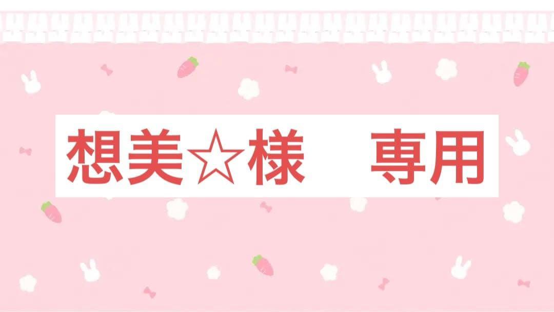 【専用品】8点セット