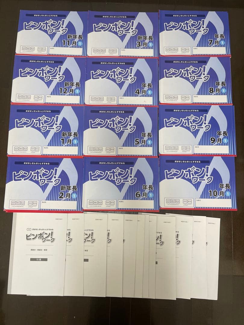 mon☆mon 理英会　ピンポンワーク　新年長　年長　一年分フルセット